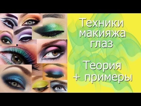 Видео: Техники макияжа. Теория с примерами.