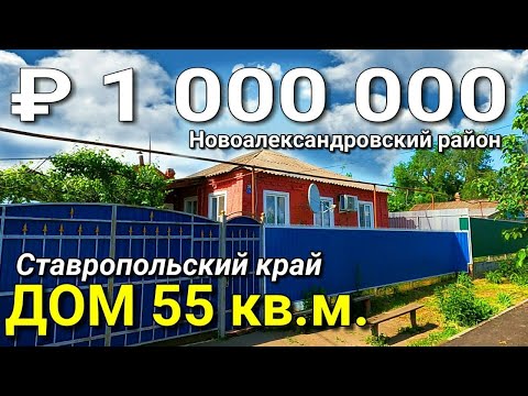 Видео: Дом 55 кв. м. за 1 000 000 рублей Ставропольский край Новоалександровский район, ст. Расшеватская