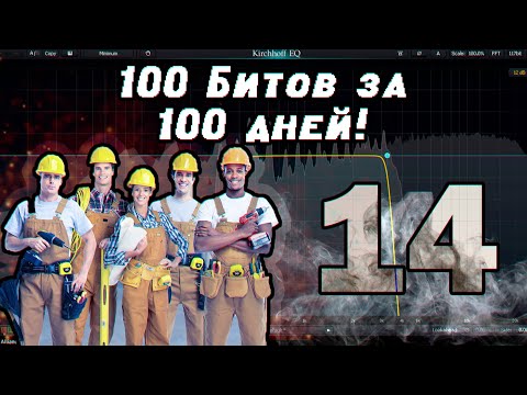 Видео: 100 битов за 100 дней! День 14! Fimakym