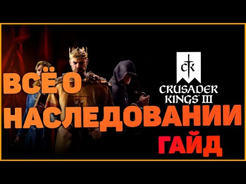 Видео: Crusader Kings 3 Всё о Наследовании Гайд