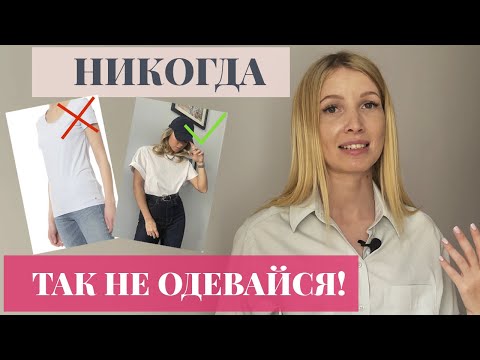 Видео: Разбор САМЫХ частых ОШИБОК в одежде! ЧТО ты делаешь НЕ ТАК, когда собираешь ОБРАЗ?