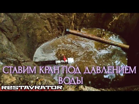 Видео: Меняем кран под давлением воды.Как закрутить кран под давлением? Показываю