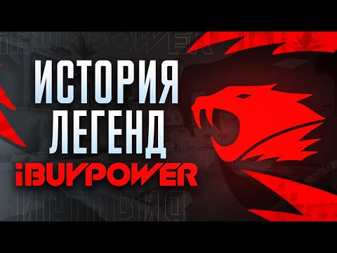 Видео: iBUYPOWER - ИСТОРИЯ ЛЕГЕНДАРНОЙ КОМАНДЫ CS GO