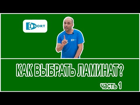 Видео: Как выбрать ламинат? Хороший и плохой ламинат- от чего это зависит. Часть 1