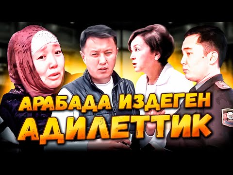 Видео: Арабада ИЗДЕГЕН адилеттик || ТӨРӨТТӨГҮ ШАЛААКЫЛЫК  || №6 ТӨРӨТ ҮЙҮ || Улукбек Карыбек уулу