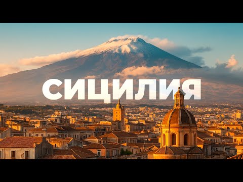Видео: СИЦИЛИЯ — самый грязный остров Италии