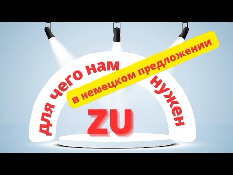 Видео: Что такое ZU в немецком языке и для чего zu нам нужен. Урок 15.