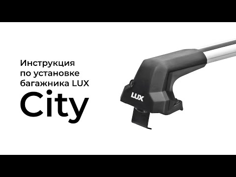 Видео: Установка багажника на гладкую крышу LUX City (БК-5)