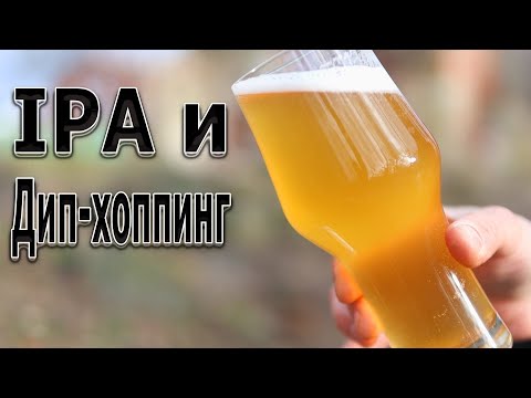 Видео: IPA и Дип-хоппинг