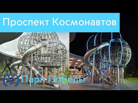 Видео: Космическая детская площадка у СКА Арены в Санкт-Петербурге