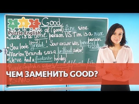 Видео: Чем заменить GOOD?