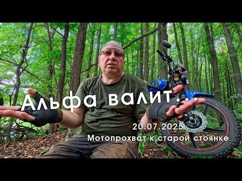 Видео: 20.07.2025 - Мотопрохват к старой стоянке