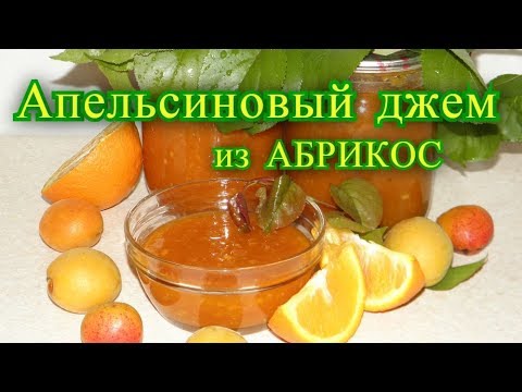 Видео: апельсиновый джем из абрикос. рецепт. на зиму.