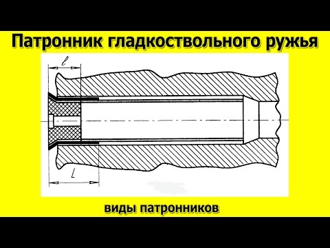 Видео: Патронник гладкоствольных ружей