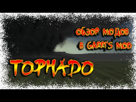Видео: Торнадо, землетрясение в Garry's mod