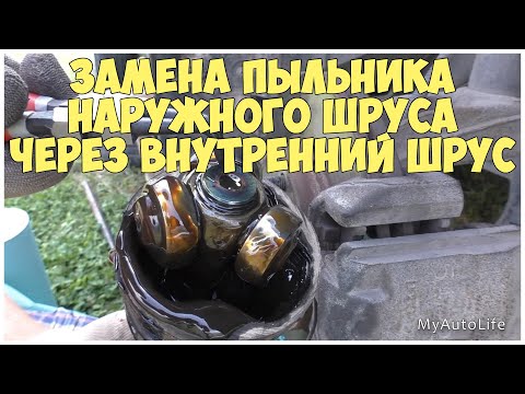 Видео: Как заменить пыльник наружного ШРУСа через внутренний ШРУС на Форд Фьюжн | MyAutoLife