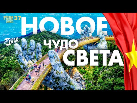 Видео: ДАНАНГ. НОВОЕ ЧУДО СВЕТА! МОСТ GOLDEN BRIDGE. ПАРК РАЗВЛЕЧЕНИЙ BA NA HILLS