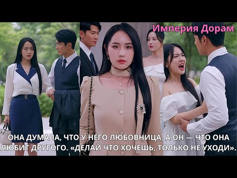 Видео: Она думала, что у него любовница, а он — что она любит другого. «Делай что хочешь, только не уходи».