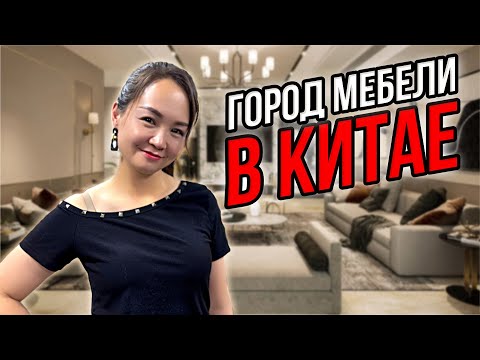 Видео: Самый большой рынок мебели В МИРЕ