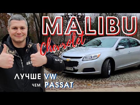Видео: Прямой конкурент VW Passat, Ford Fusion и Toyota Camry | Обзор Chevrolet Malibu 2016 / 2,5 L