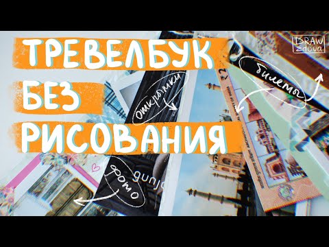 Видео: Тревелбук если не умеешь рисовать || Открытки, фотографии, билеты из путешествий: скрап-альбом