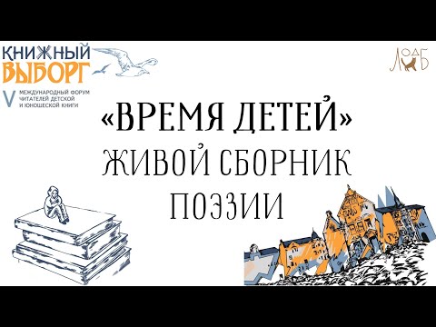 Видео: «Время детей»: живой сборник поэзии - Книжный Выборг 2024