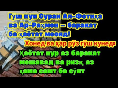 Видео: дуои кушодани дари ризқ, Гӯш кунед ва эҳсос намоед баракати каломи Рабб — ризқ ба сӯи шумо меояд