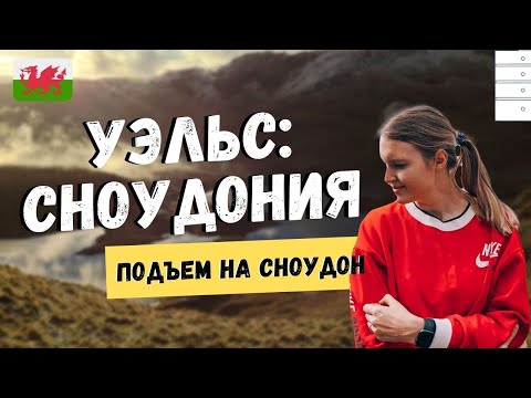 Видео: УЭЛЬС: СНОУДОНИЯ. ПОДЪЕМ НА САМУЮ ВЫСОКУЮ ГОРУ УЭЛЬСА И АНГЛИИ - СНОУДОН