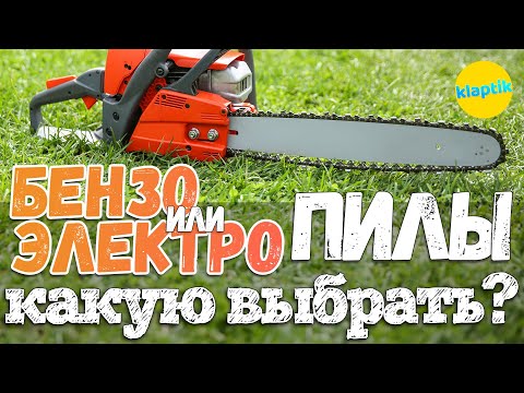 Видео: Бензиновая или Электрическая пила? Какую выбрать?