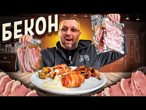 Видео: 🔥💨 🥓БЕКОН-засолка, копчение и закуски из бекона