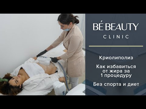 Видео: Криолиполиз в BE BEAUTY CLINIC (Симферополь). Как похудеть и убрать жир навсегда за одну процедуру?