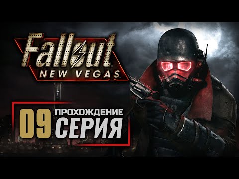 Видео: СТЫЧКА В БОУЛДЕР-СИТИ — FALLOUT: New Vegas (RUS) / ПРОХОЖДЕНИЕ [#9]