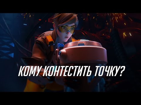 Видео: Кому контестить точку в OW2?