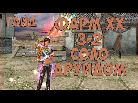 Видео: ГАЙД ПО СОЛО ФАРМУ 95ХХ(3-2) ДРУИДОМ - ЛУЧШИЙ ФАРМ БЕЗ ТВИНОВ! | Perfect World 2023