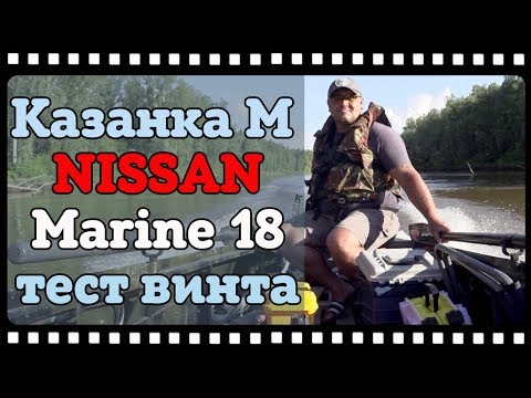 Видео: Тест скоростного винта Nissan Marine 18 и лодка Казанка М.