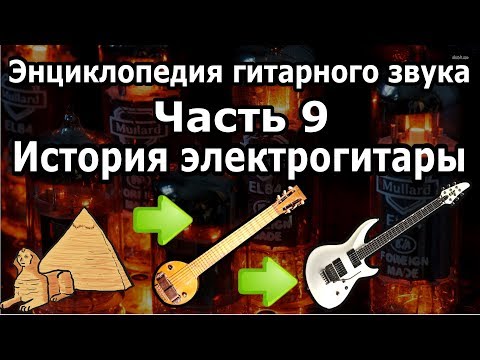 Видео: История электрогитары.  Энциклопедия гитарного звука Часть 9