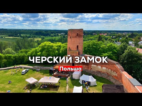 Видео: Черск - крутое место для любителей тишины и средневековья недалеко от Варшавы.