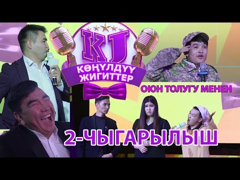 Видео: КОНУЛДУУ ЖИГИТТЕР 2 ЧЫГАРЫЛЫШ I ОЮН ТОЛУГУ МЕНЕН