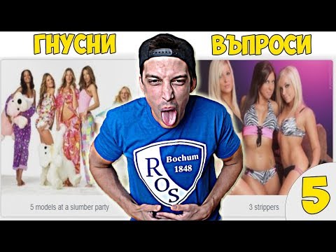 Видео: НАЙ-ГНУСНИТЕ ВЪПРОСИ  #5