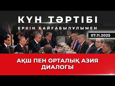 Видео: АҚШ пен Орталық Азия диалогы| Күн тәртібі | 07.11.2025