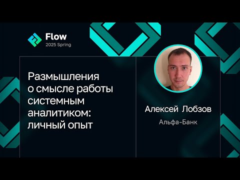 Видео: Алексей Лобзов — Размышления о смысле работы системным аналитиком: личный опыт