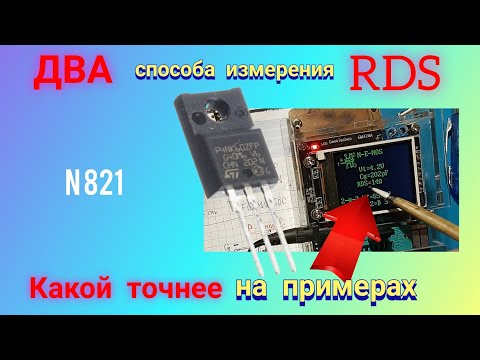Видео: ОПТИМАЛЬНЫЙ способ измерения RDS мосфета. Сравнение двух способов.