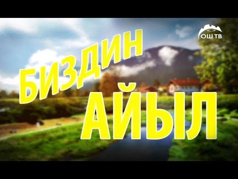 Видео: Биздин айыл көрсөтүүсү | Тээке айылы 24.09.2017