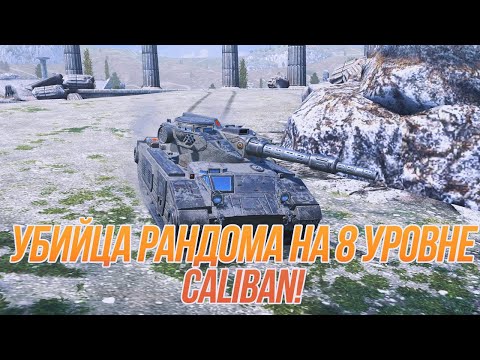 Видео: 8 уровень никогда не будет прежним! | Танк 8 уровня за 52500 голды! | Caliban Tanks Blitz