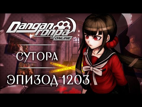 Видео: Цвет канала их юности | Эпизод #1203 | Danganronpa Online