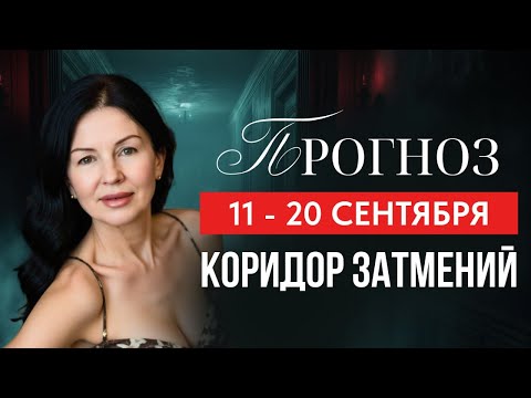 Видео: КОРИДОР ЗАТМЕНИЙ. ПРОГНОЗ: 11-20 СЕНТЯБРЯ.