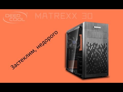 Видео: Обзор корпуса DEEPCOOL Matrexx30 или остекление недорого.