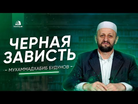 Видео: Остерегайтесь зависти