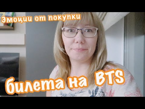 Видео: Купила билет на концерт BTS в Берлине/ K-POP/ Эмоции  до и после покупки