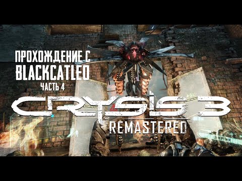 Видео: Crysis 3 Remastered - прохождение с BlackCatLEO (ч.4)